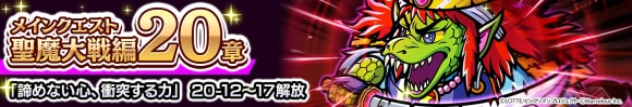 メインクエスト：聖魔大戦編20章 クエスト追加