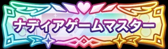 ナディア1