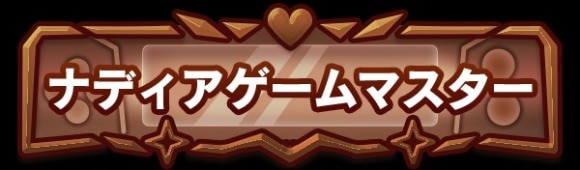 ナディア4