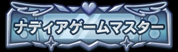 ナディア3