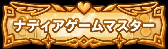 ナディア2