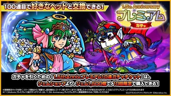 1.5周年アニバーサリープレミアムガチャは引くべきか