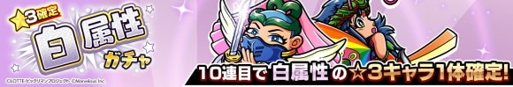 星3確定 白属性ガチャ