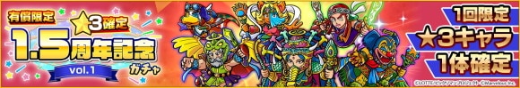 星3確定1.5周年記念ガチャvol.1