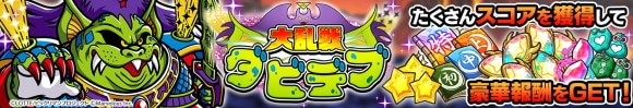 大乱戦「ダビデブ」の攻略とおすすめキャラ