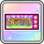 1.5周年プレミアムガチャは引くべきか