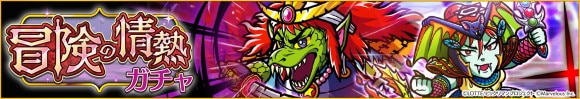 冒険の情熱ガチャは引くべきか