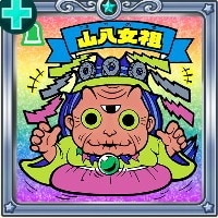 SRシール 山八女祖