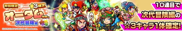 有償限定星3確定オータムガチャ 次代冒険編