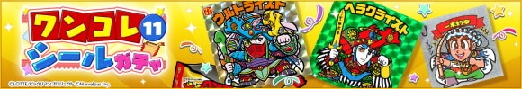 ワンコレシールガチャ11