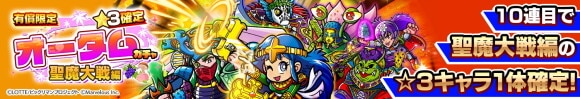 星3確定オータムガチャ～聖魔大戦編～