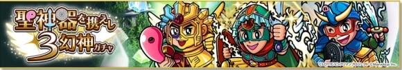 3幻神ガチャ