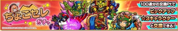 ちょこせれガチャ