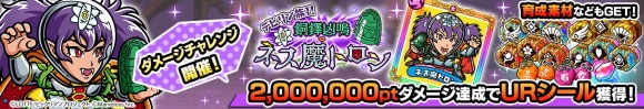 ダメチャレ「ネス魔トロン」の攻略