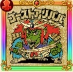 ゴーストアリババ