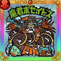 URシール 魔君ポセイドス