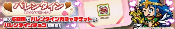 バレンタインログインボーナス