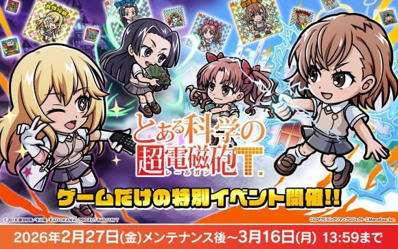 とある科学の超電磁砲T特別イベント最新情報まとめ