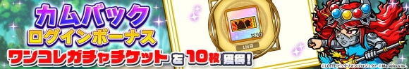 カムバックログインボーナス