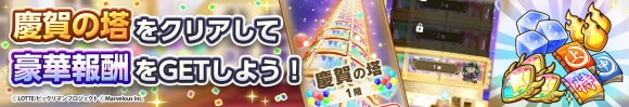 期間限定「慶賀の塔」