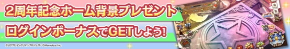 2周年記念 ホーム背景プレゼントキャンペーン
