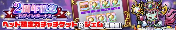2周年記念ログインボーナス