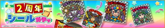 2周年シールガチャ