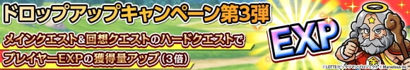 ドロップアップキャンペーン第3弾