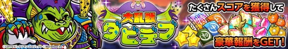 大乱戦「ダビデブ」の攻略とおすすめキャラ
