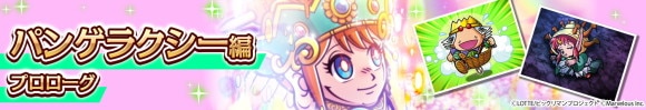 メインクエスト パンゲラクシー編「プロローグ」