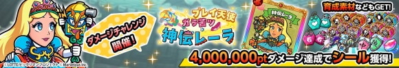 ダメチャレ 神伝レーラ