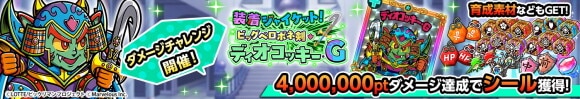ダメチャレ ディオコッキー・G