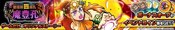 イベント「智道第四魔孔《魔豊孔》」