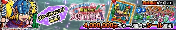 ダメチャレ メガロ魔Λ