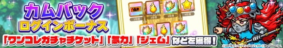 カムバックログインボーナス