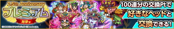 プレミアムガチャは引くべきか|2.5周年ガチャ