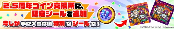 2.5周年コイン交換所 限定シール追加