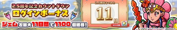 2.5周年記念カウントダウンログインボーナス