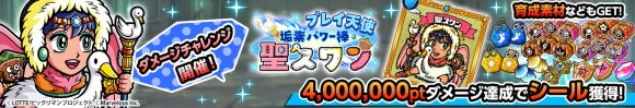 ダメチャレ 聖スワン