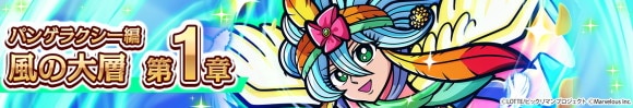 メインクエスト パンゲラクシー編「風の大層　第1章」