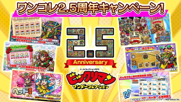 2.5周年イベント
