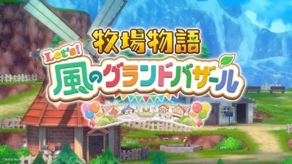 牧場物語グランドバザール