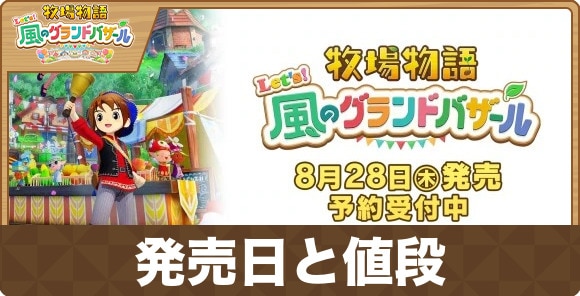 発売日と値段｜買うべき？