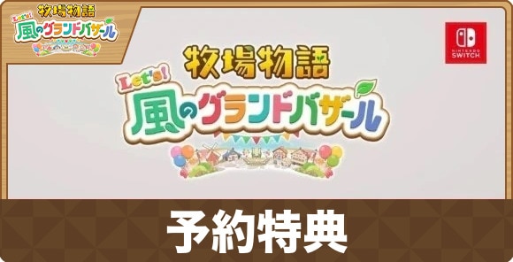 予約特典と期限はいつまで？