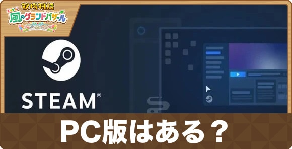 PC(Steam)との違い