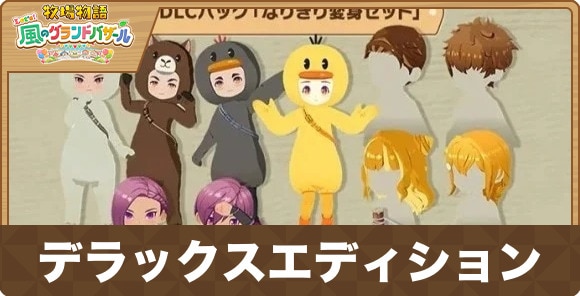 デラックスエディションは買うべき？