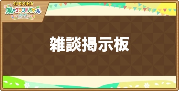 雑談掲示板