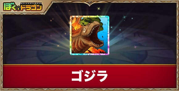 ゴジラの評価とドラゴンブレイク