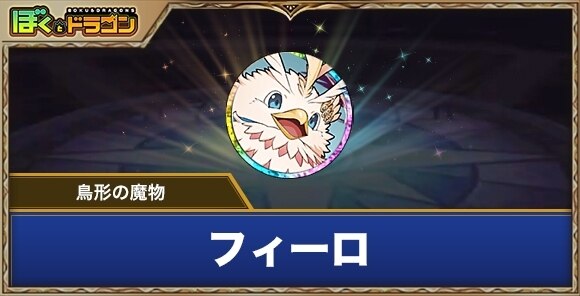 [鳥形の魔物]フィーロの評価とスキル