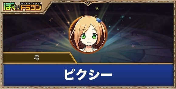 ピクシー［弓］の評価とスキル